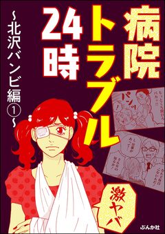 【激ヤバ】病院トラブル24時~北沢バンビ編~ 1巻