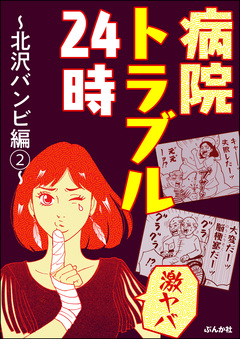 【激ヤバ】病院トラブル24時~北沢バンビ編~ 2巻