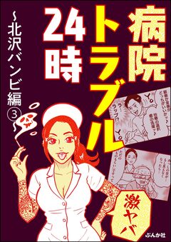 【激ヤバ】病院トラブル24時~北沢バンビ編~ 3巻