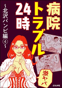 【激ヤバ】病院トラブル24時~北沢バンビ編~ 4巻