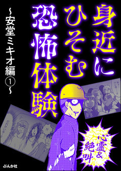 【心霊&絶叫】身近にひそむ恐怖体験 ~安堂ミキオ編~ 1巻