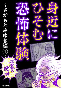 【心霊&絶叫】身近にひそむ恐怖体験～さかもとみゆき編～ 1巻