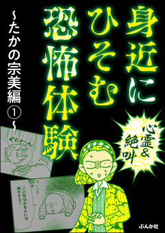 【心霊&絶叫】身近にひそむ恐怖体験～たかの宗美編～ 1巻