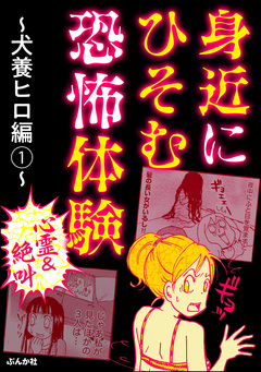 【心霊&絶叫】身近にひそむ恐怖体験～犬養ヒロ編～ 1巻