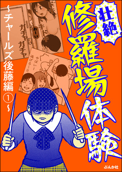 【壮絶】修羅場体験~チャールズ後藤編~ 1巻