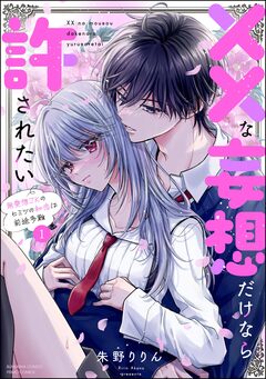 ××な妄想だけなら許されたい 無愛想JKのヒミツの初恋は前途多難 1巻