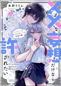 ××な妄想だけなら許されたい 無愛想JKのヒミツの初恋は前途多難 2巻