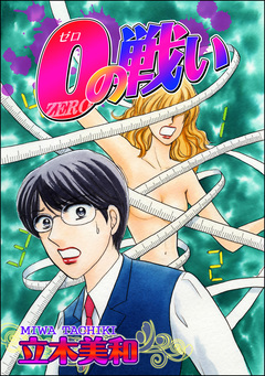 0＜ゼロ＞の戦い(単話版)＜溺れる美魔女＞ 1巻