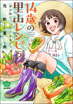 14歳の里山レシピ 東吉野で、いただきます。(分冊版) 5巻