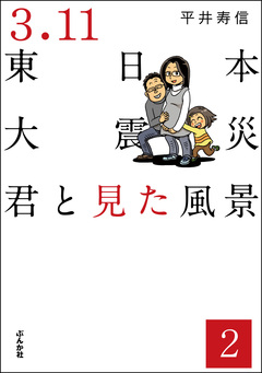 3.11東日本大震災 君と見た風景(分冊版) 2巻