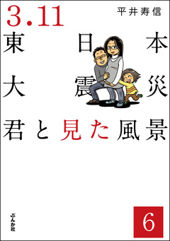 3.11東日本大震災 君と見た風景(分冊版) 6巻