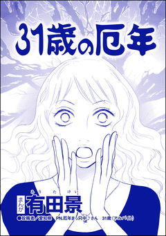31歳の厄年(単話版)<モラハラ夫と離婚したい!> 1巻
