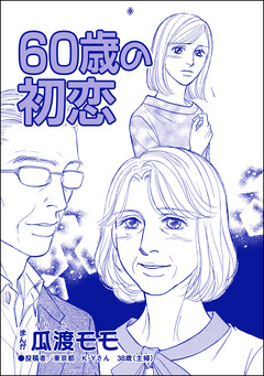 60歳の初恋(単話版)＜横取り系キラキラ女子に天罰を!＞ 1巻