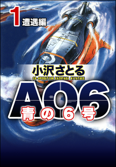 AO6 青の6号 1巻
