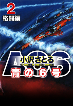 AO6 青の6号 2巻