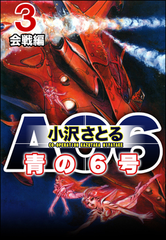 AO6 青の6号 3巻