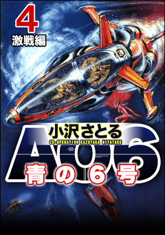 AO6 青の6号 4巻