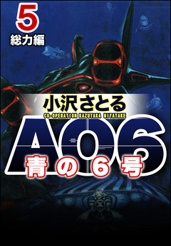 AO6 青の6号 5巻