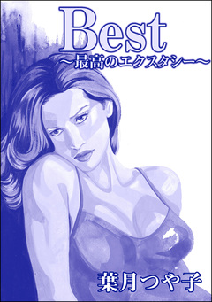 Best ～最高のエクスタシー～(単話版)＜高級●婦たちの寝室～プロフェッショナルな女～＞ 1巻