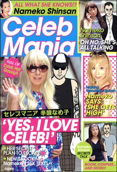 Celeb Mania 1巻