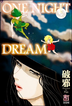 ONE NIGHT DREAM 1巻