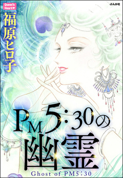 PM5:30の幽霊 1巻