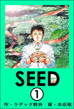 SEED(分冊版) 1巻