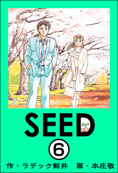 SEED(分冊版) 6巻