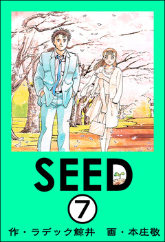SEED(分冊版) 7巻
