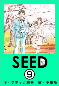SEED(分冊版) 9巻