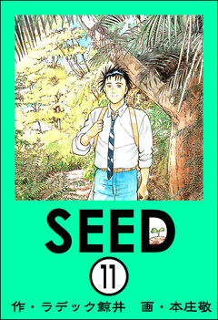 SEED(分冊版) 11巻