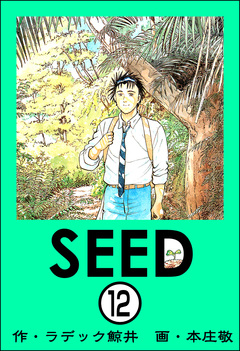 SEED(分冊版) 12巻