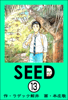SEED(分冊版) 13巻