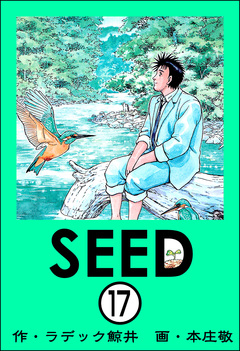 SEED(分冊版) 17巻