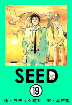 SEED(分冊版) 19巻