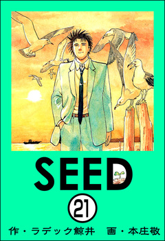 SEED(分冊版) 21巻