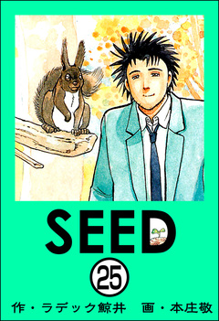 SEED(分冊版) 25巻
