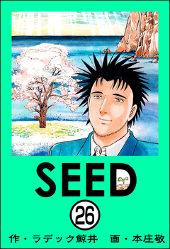 SEED(分冊版) 26巻