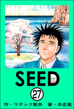 SEED(分冊版) 27巻