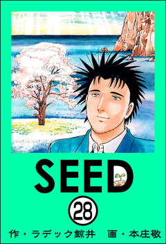 SEED(分冊版) 28巻