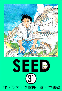 SEED(分冊版) 31巻