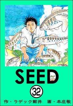 SEED(分冊版) 32巻