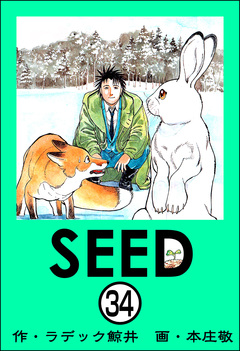SEED(分冊版) 34巻