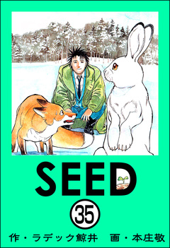 SEED(分冊版) 35巻