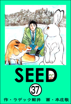 SEED(分冊版) 37巻