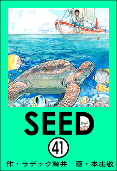 SEED(分冊版) 41巻