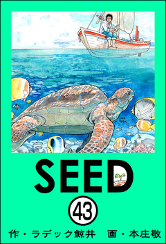 SEED(分冊版) 43巻