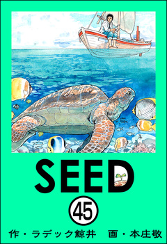 SEED(分冊版) 45巻