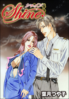 Shine(単話版)＜セレブ主婦売●～暇をうめるパテ～＞ 1巻