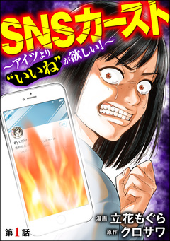 SNSカースト ～アイツより“いいね”が欲しい!～(分冊版) 1巻